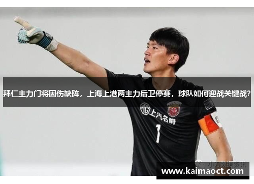 拜仁主力门将因伤缺阵，上海上港两主力后卫停赛，球队如何迎战关键战？