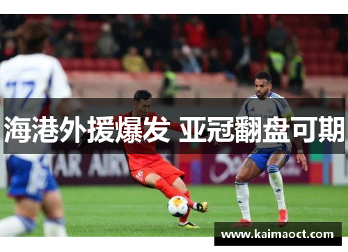 海港外援爆发 亚冠翻盘可期
