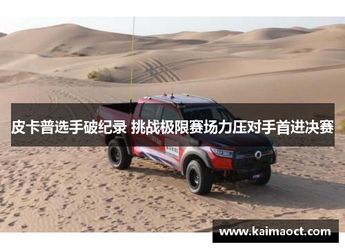 皮卡普选手破纪录 挑战极限赛场力压对手首进决赛