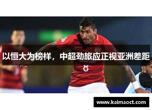 以恒大为榜样，中超劲旅应正视亚洲差距