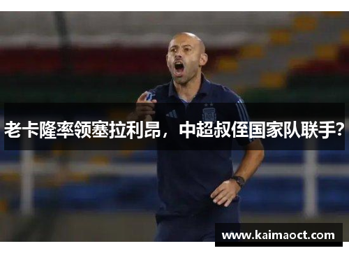 老卡隆率领塞拉利昂，中超叔侄国家队联手？