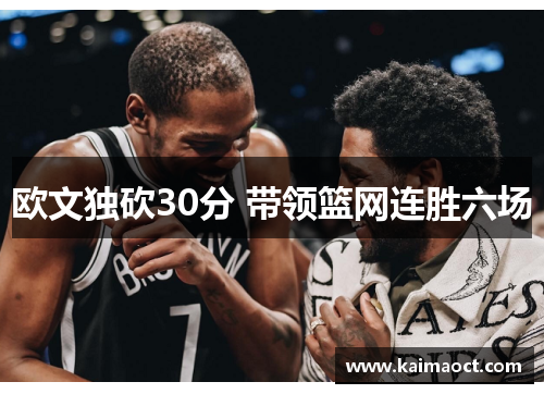 欧文独砍30分 带领篮网连胜六场